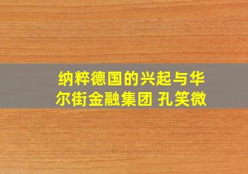 纳粹德国的兴起与华尔街金融集团 孔笑微